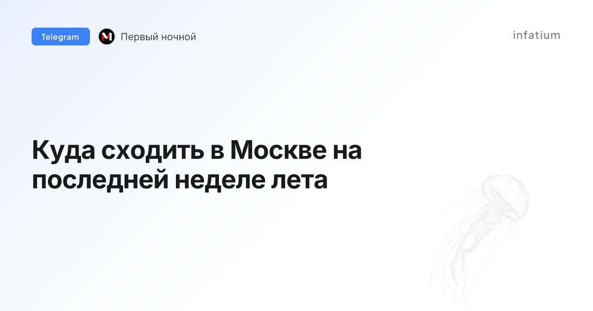 Куда сходить в Москве на последней неделе лета