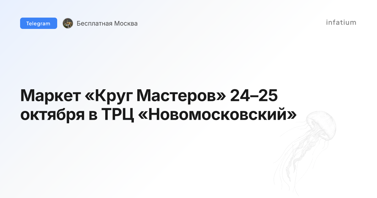 Маркет «Круг Мастеров» 24–25 октября в ТРЦ «Новомосковский»