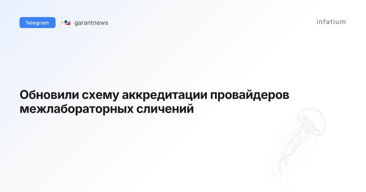 Обновили схему аккредитации провайдеров межлабораторных сличений