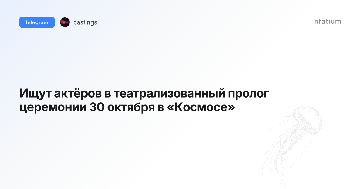 Ищут актёров в театрализованный пролог церемонии 30 октября в «Космосе»