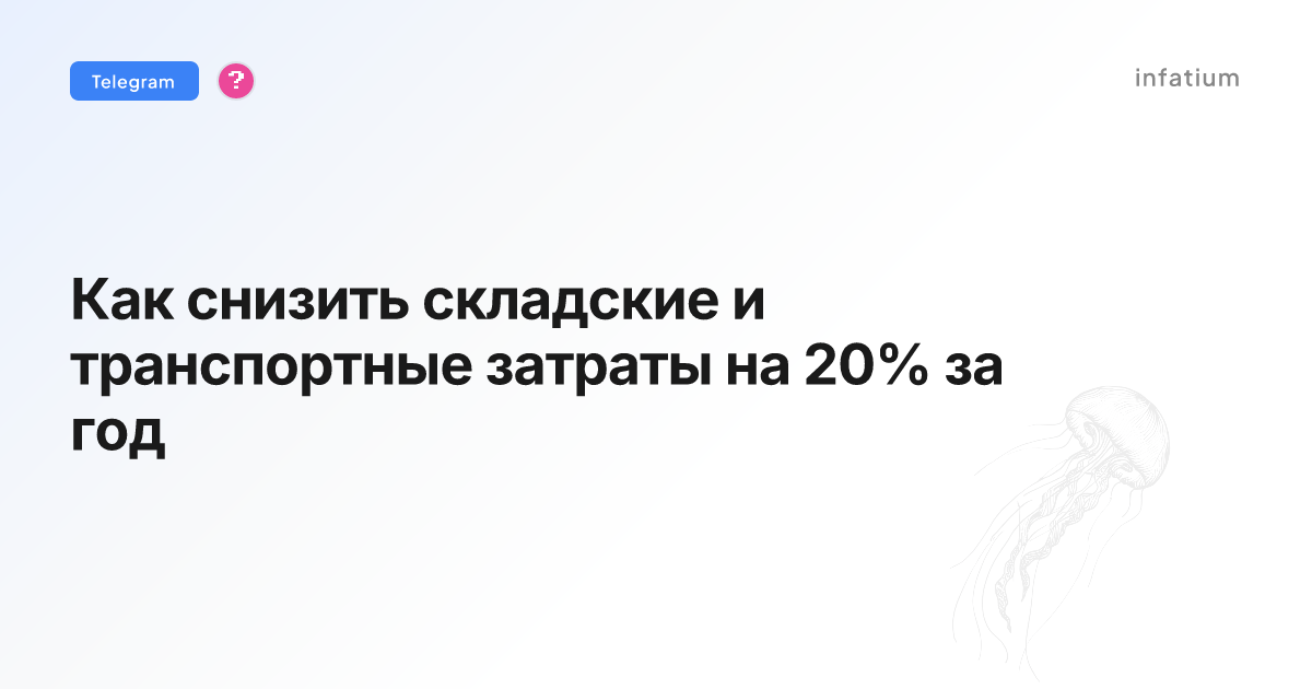 Как снизить складские и транспортные затраты на 20% за год