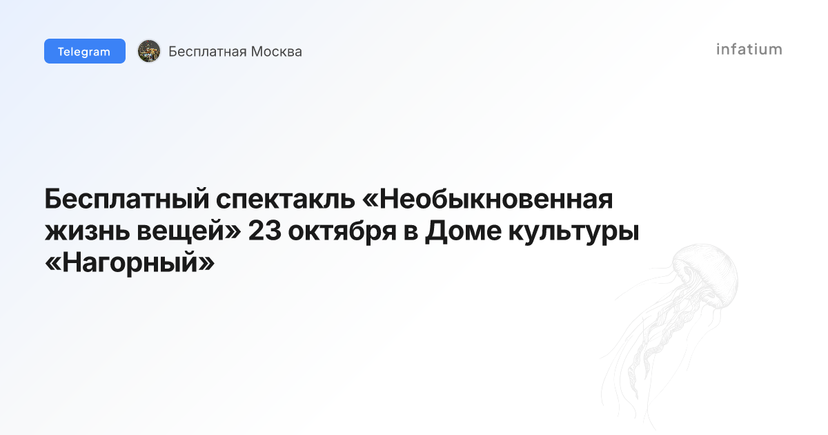 Бесплатный спектакль «Необыкновенная жизнь вещей» 23 октября в Доме культуры «Нагорный»