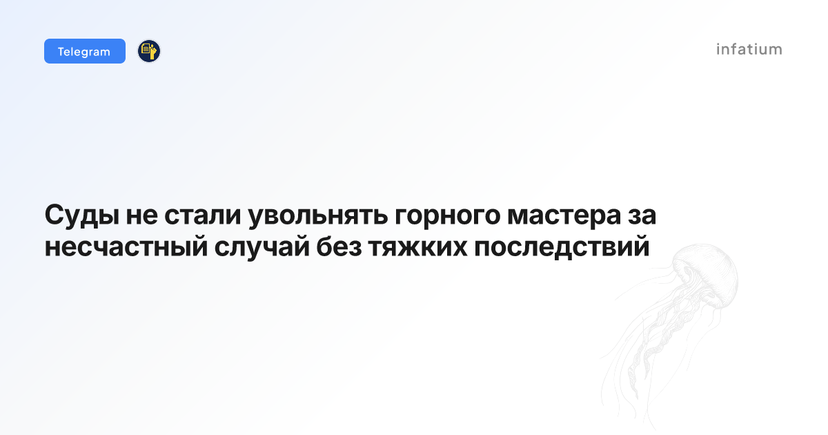 Суды не стали увольнять горного мастера за несчастный случай без тяжких последствий