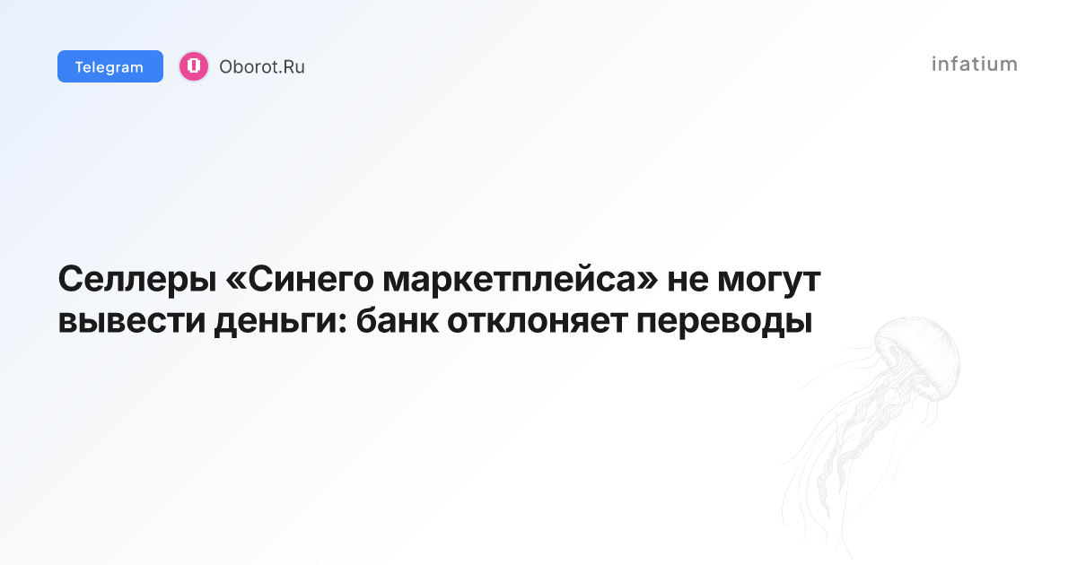 Селлеры «Синего маркетплейса» не могут вывести деньги: банк отклоняет переводы