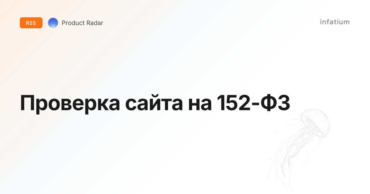 Проверка сайта на 152-ФЗ