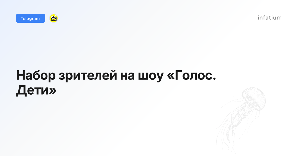 Набор зрителей на шоу «Голос. Дети»