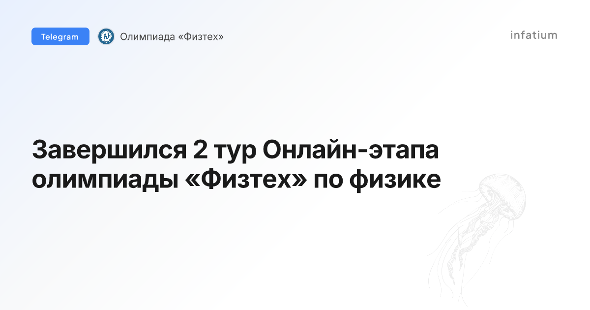 Завершился 2 тур Онлайн-этапа олимпиады «Физтех» по физике