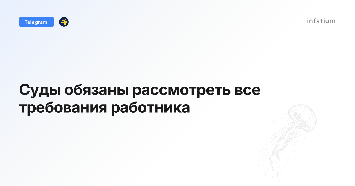 Суды обязаны рассмотреть все требования работника