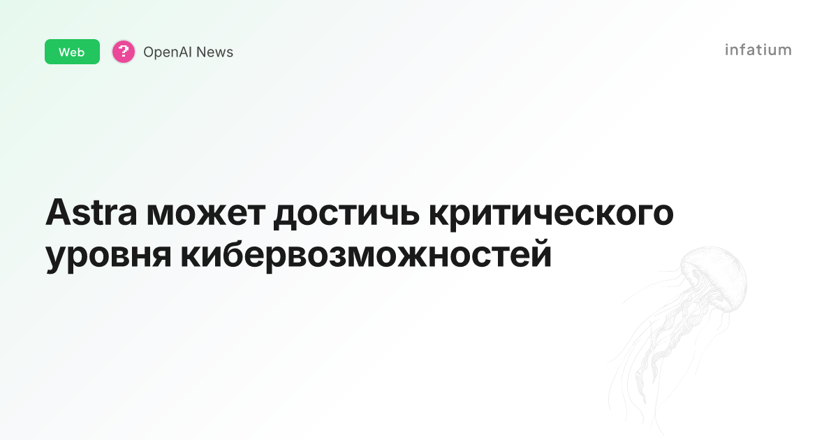 Astra может достичь критического уровня кибервозможностей