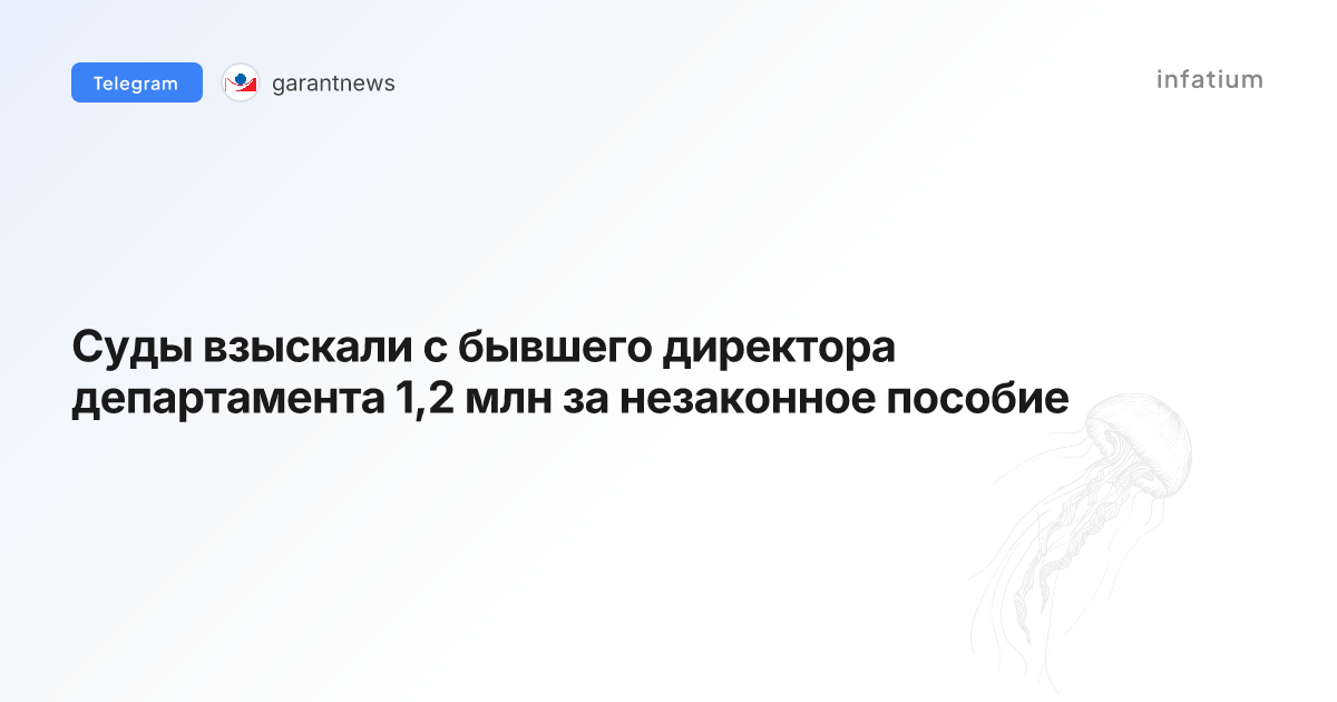 Суды взыскали с бывшего директора департамента 1,2 млн за незаконное пособие