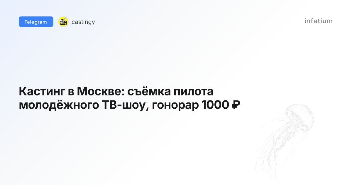 Кастинг в Москве: съёмка пилота молодёжного ТВ-шоу, гонорар 1000 ₽