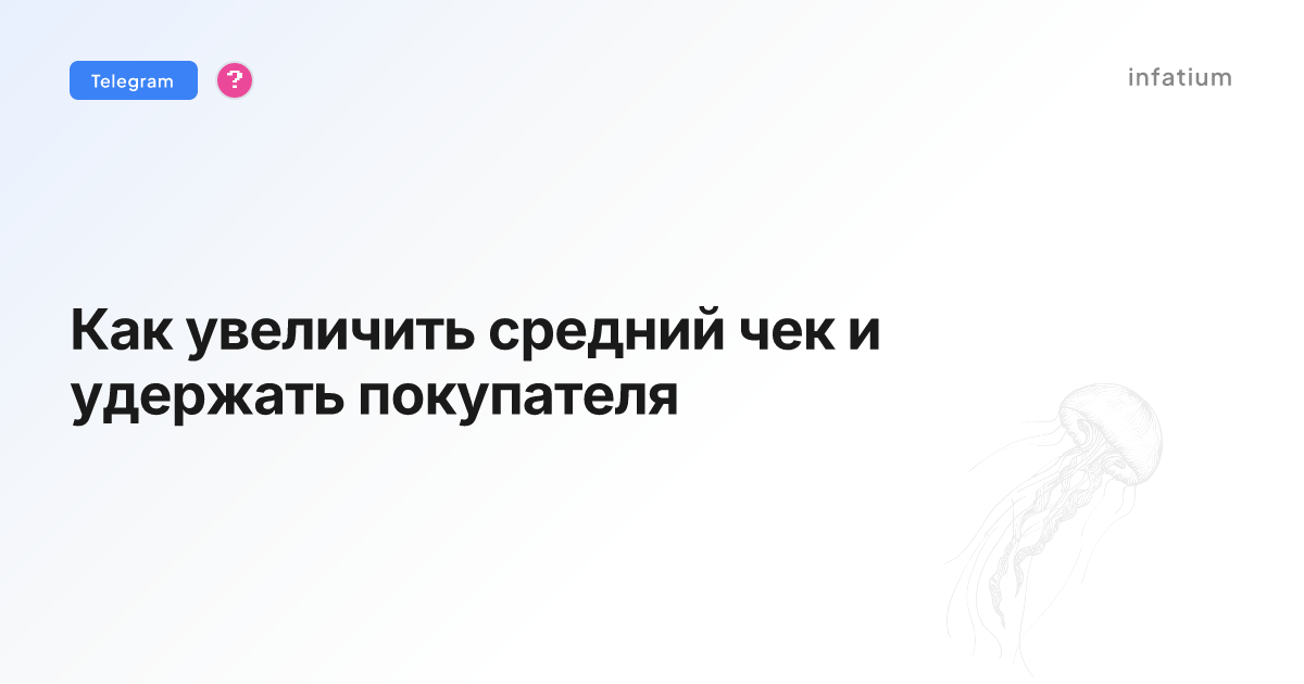 Как увеличить средний чек и удержать покупателя