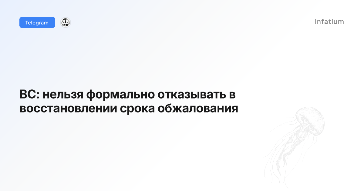 ВС: нельзя формально отказывать в восстановлении срока обжалования