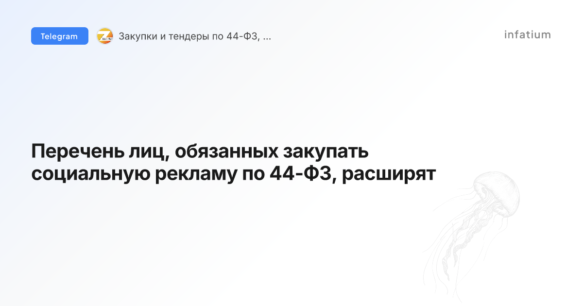 Перечень лиц, обязанных закупать социальную рекламу по 44-ФЗ, расширят