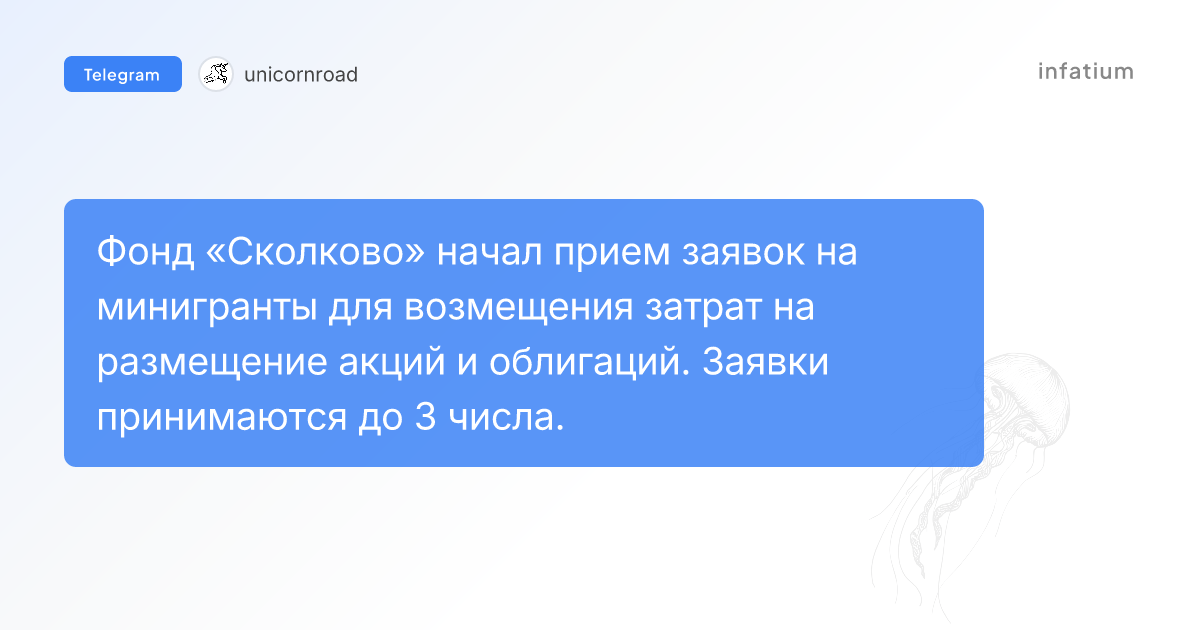 Минигранты Сколково на размещение ценных бумаг