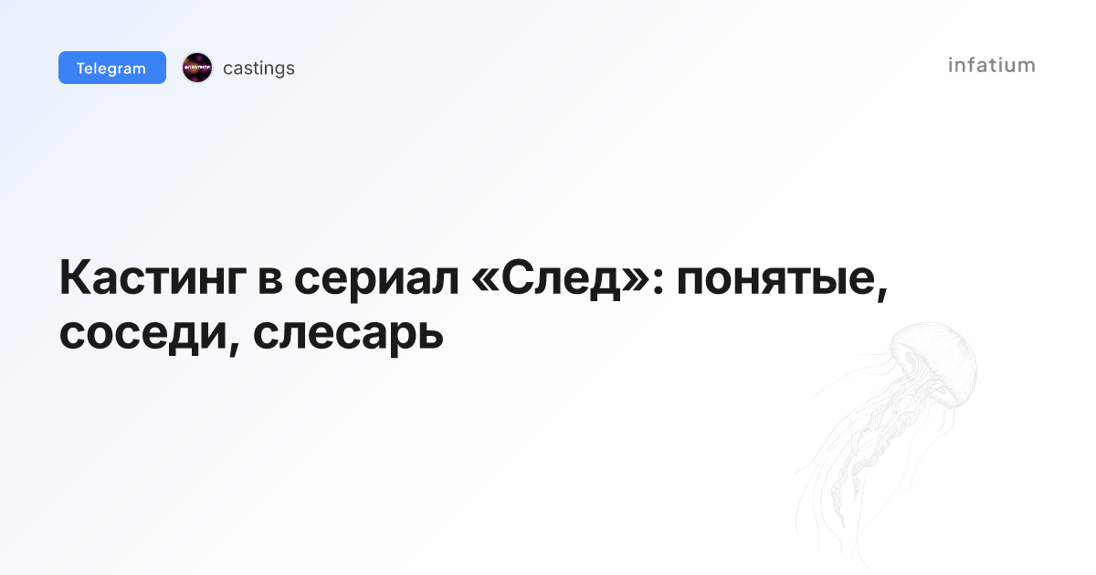 Кастинг в сериал «След»: понятые, соседи, слесарь