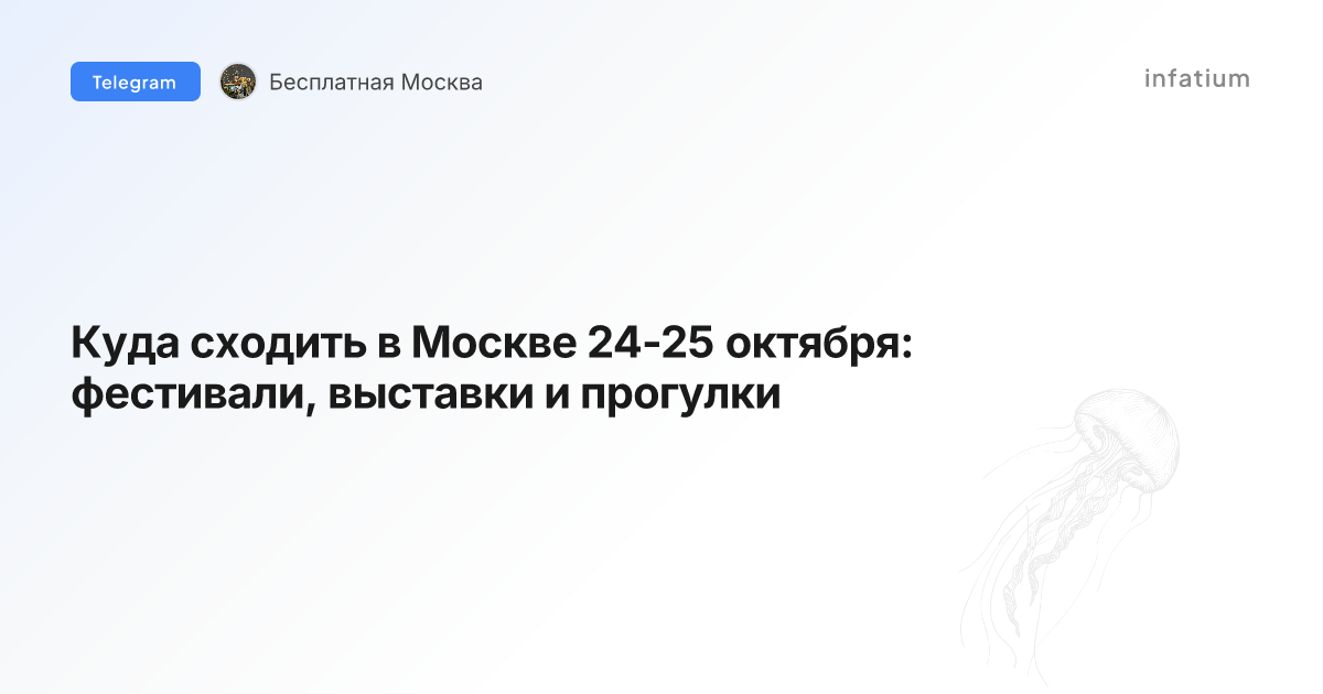 Куда сходить в Москве 24-25 октября: фестивали, выставки и прогулки