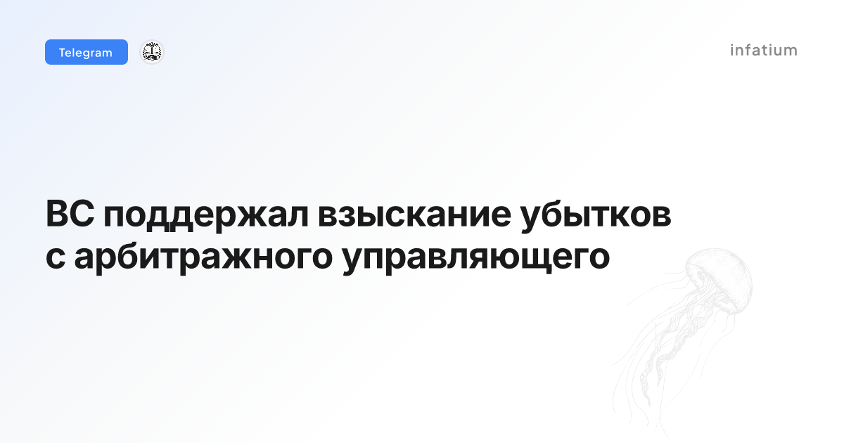 ВС поддержал взыскание убытков с арбитражного управляющего