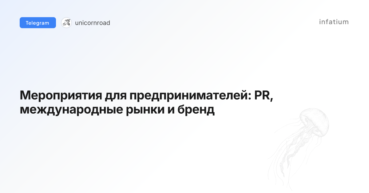Мероприятия для предпринимателей: PR, международные рынки и бренд