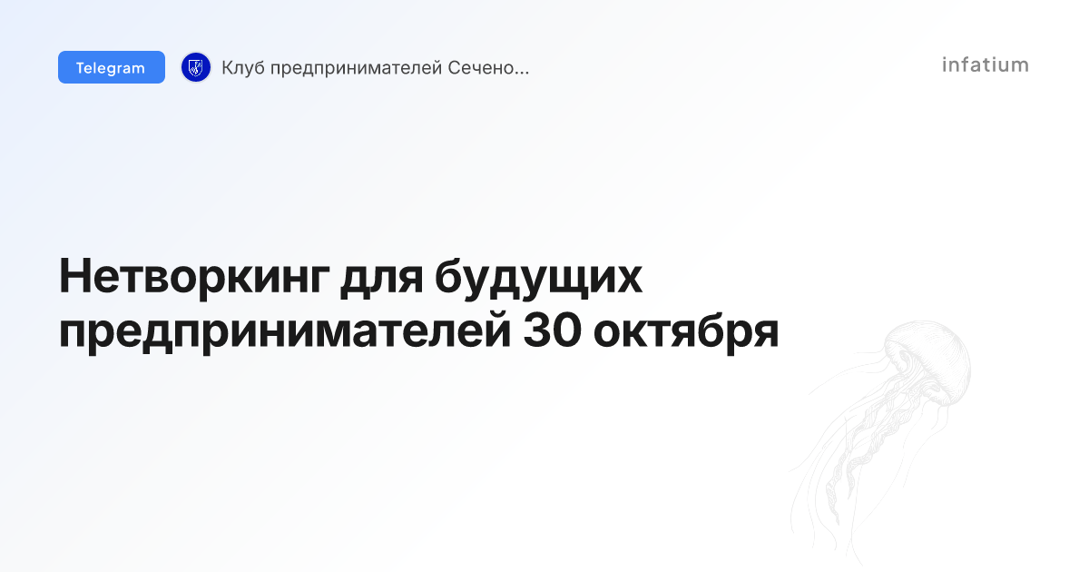 Нетворкинг для будущих предпринимателей 30 октября