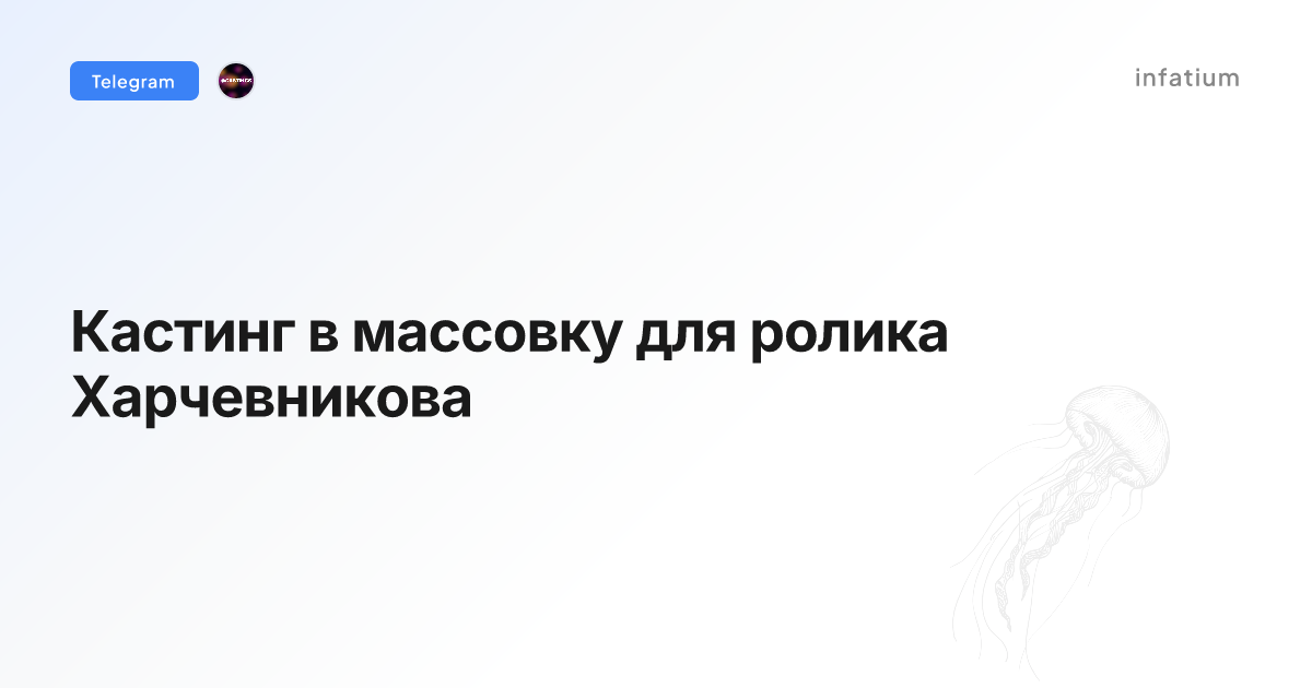 Кастинг в массовку для ролика Харчевникова