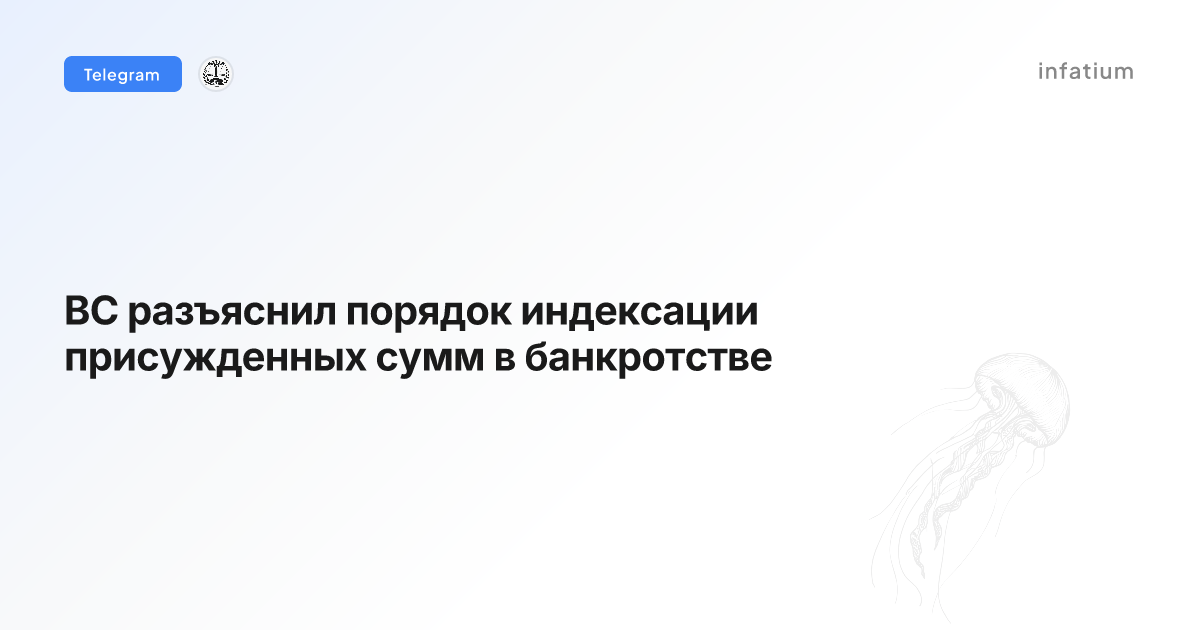 ВС разъяснил порядок индексации присужденных сумм в банкротстве