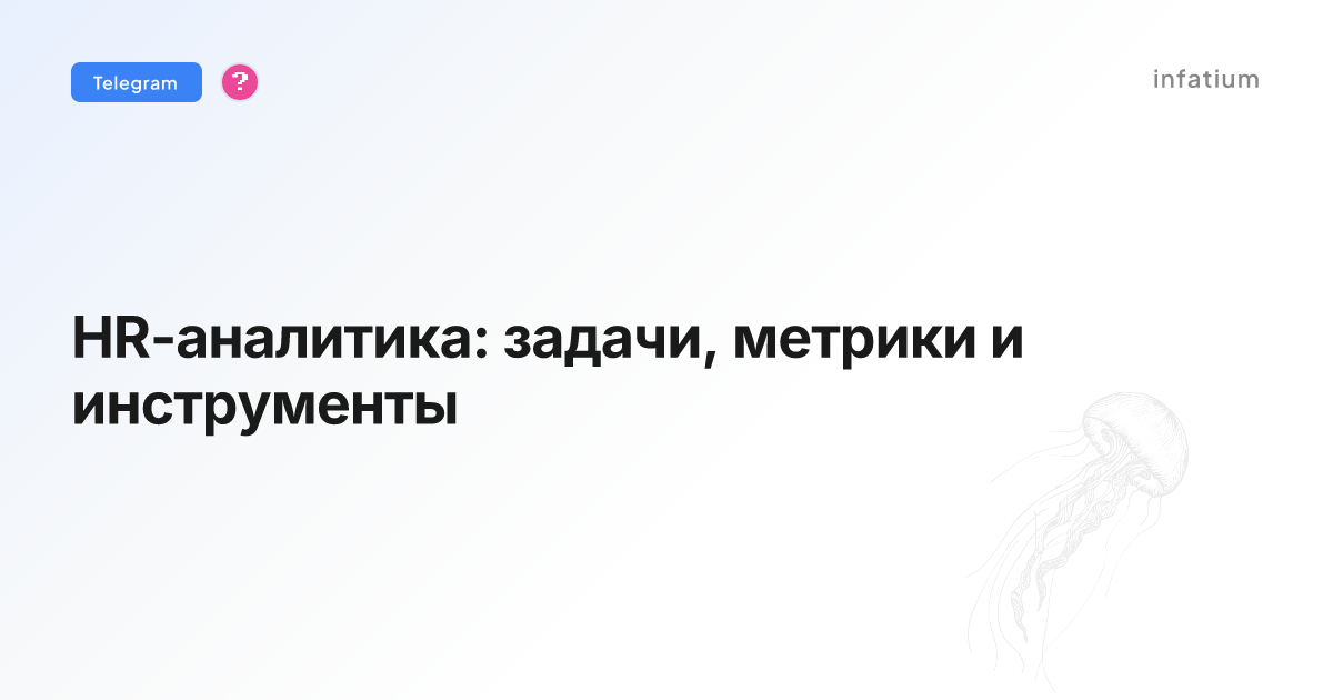 HR-аналитика: задачи, метрики и инструменты