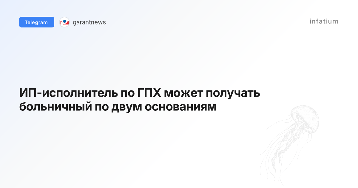 ИП-исполнитель по ГПХ может получать больничный по двум основаниям