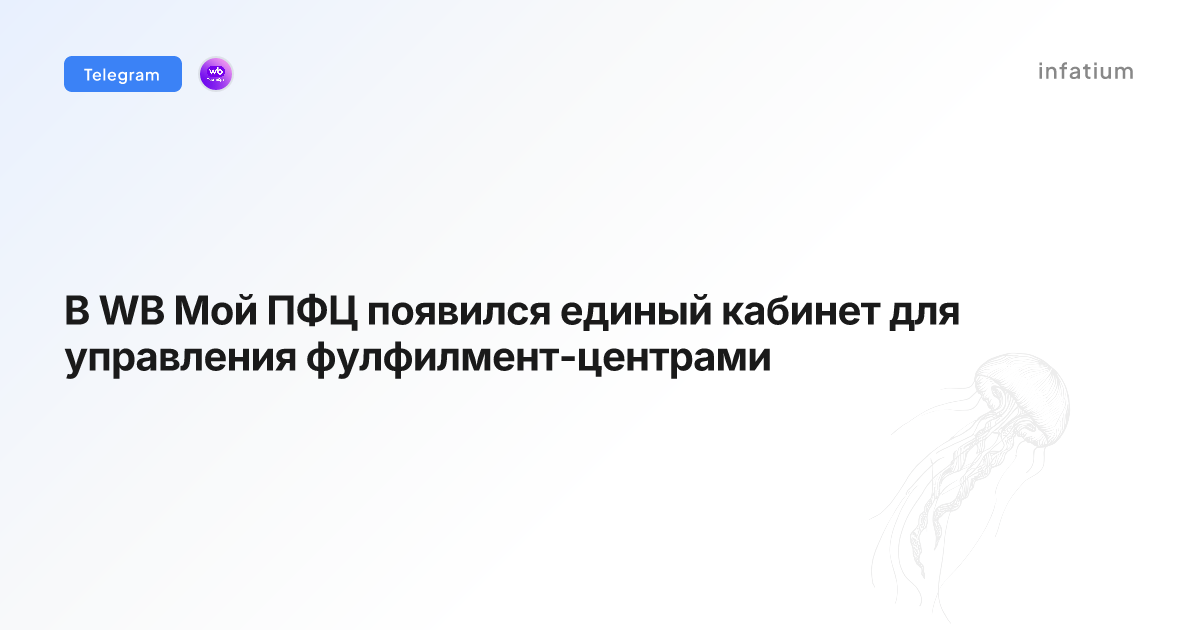 В WB Мой ПФЦ появился единый кабинет для управления фулфилмент-центрами