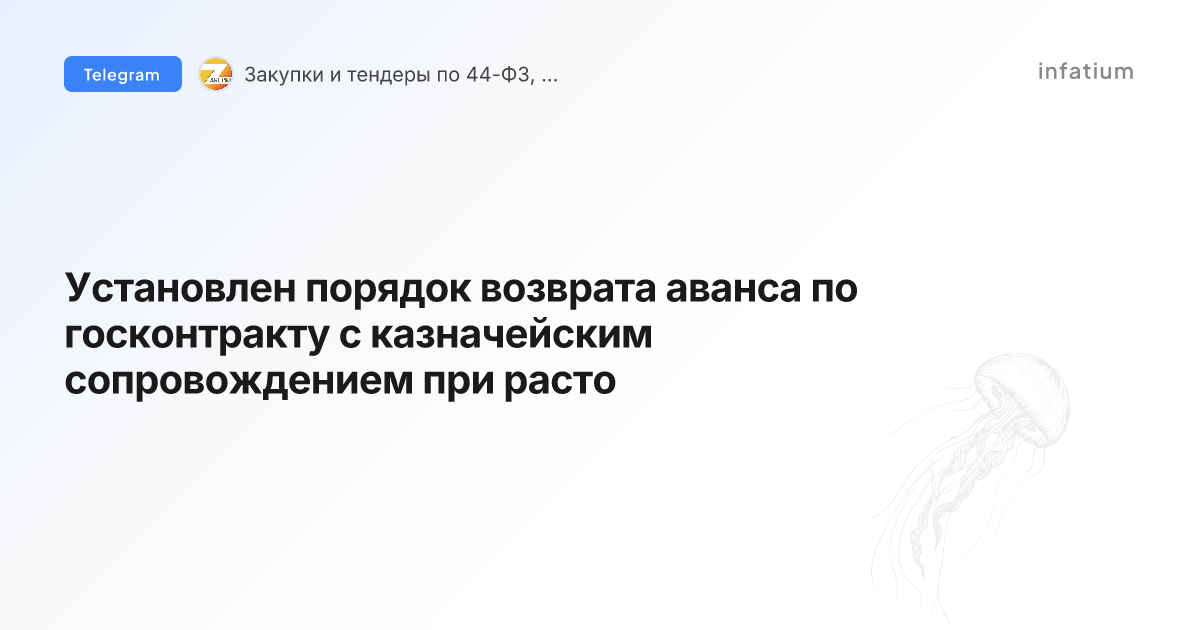 Установлен порядок возврата аванса по госконтракту с казначейским сопровождением при расто