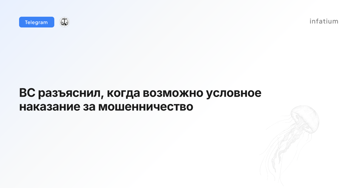 ВС разъяснил, когда возможно условное наказание за мошенничество