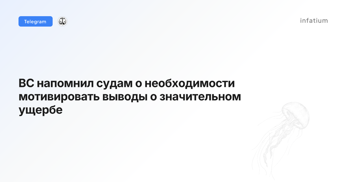 ВС напомнил судам о необходимости мотивировать выводы о значительном ущербе