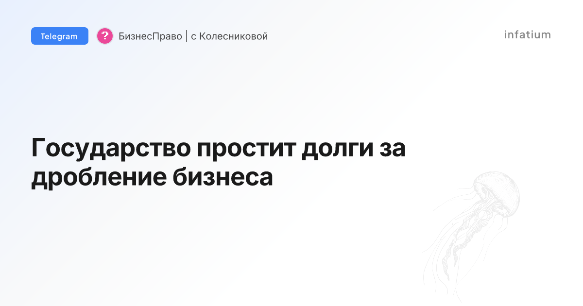 Государство простит долги за дробление бизнеса