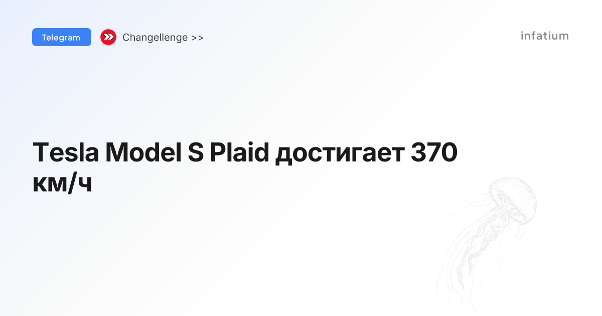 Tesla Model S Plaid достигает 370 км/ч