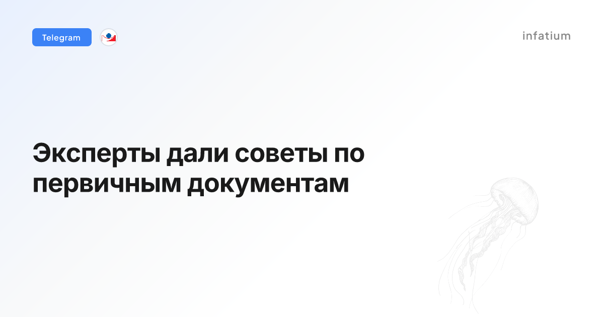 Эксперты дали советы по первичным документам