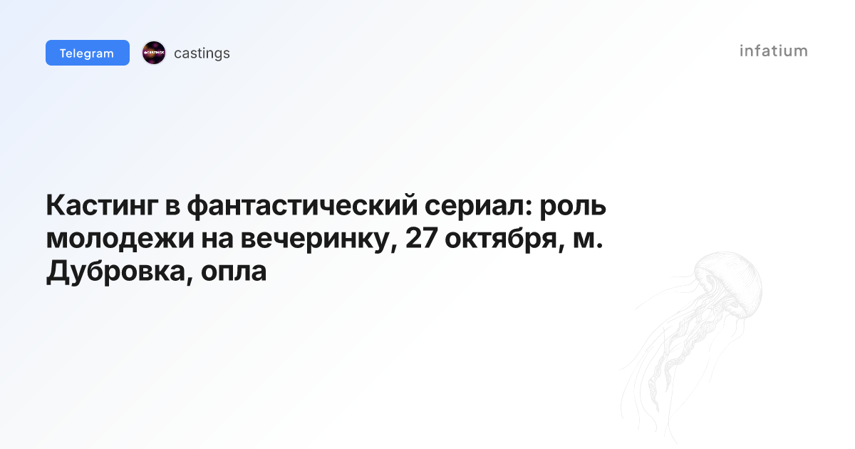 Кастинг в фантастический сериал: роль молодежи на вечеринку, 27 октября, м. Дубровка, опла
