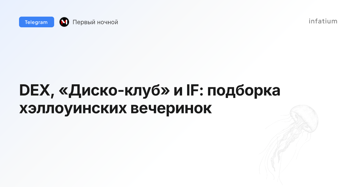 DEX, «Диско-клуб» и IF: подборка хэллоуинских вечеринок