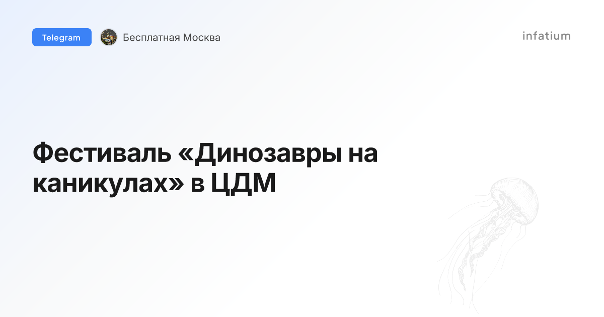 Фестиваль «Динозавры на каникулах» в ЦДМ