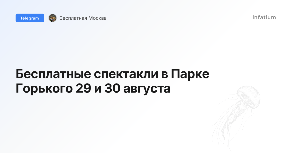 Бесплатные спектакли в Парке Горького 29 и 30 августа