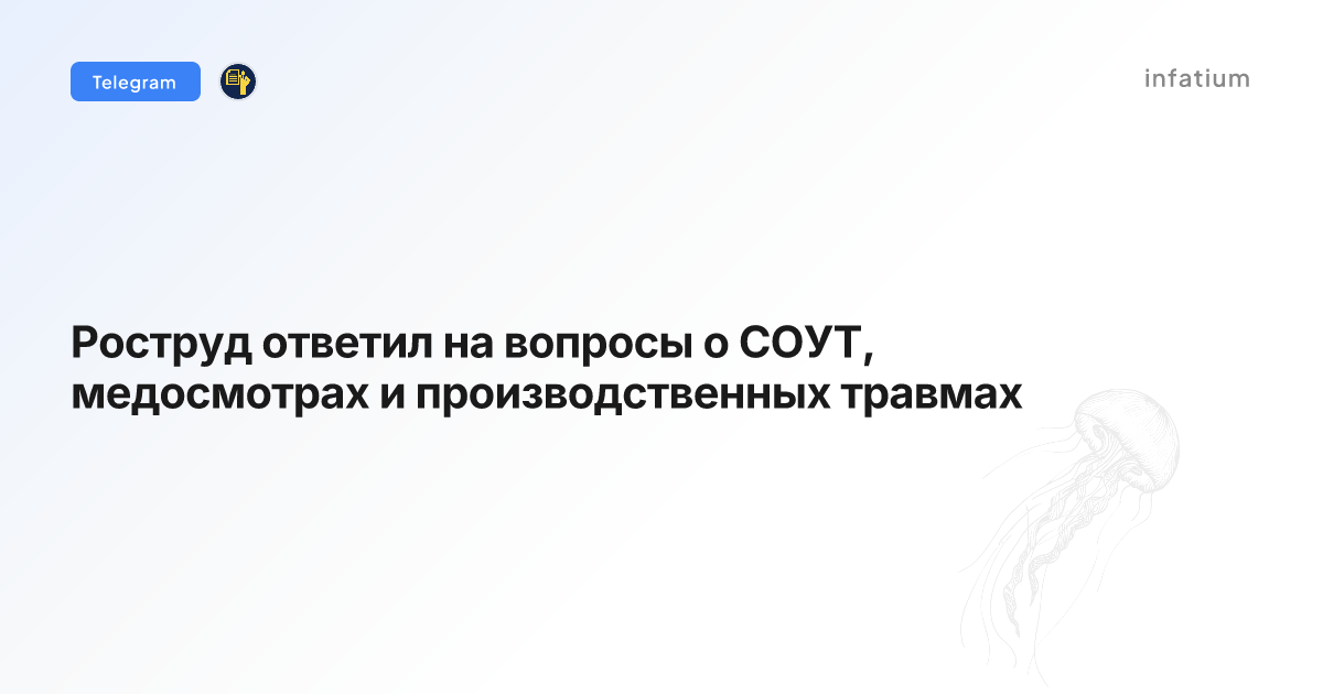 Роструд ответил на вопросы о СОУТ, медосмотрах и производственных травмах