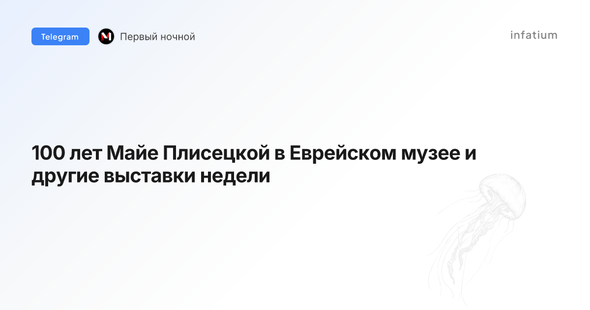 100 лет Майе Плисецкой в Еврейском музее и другие выставки недели