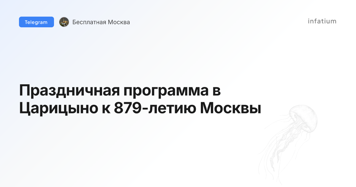 Праздничная программа в Царицыно к 879-летию Москвы