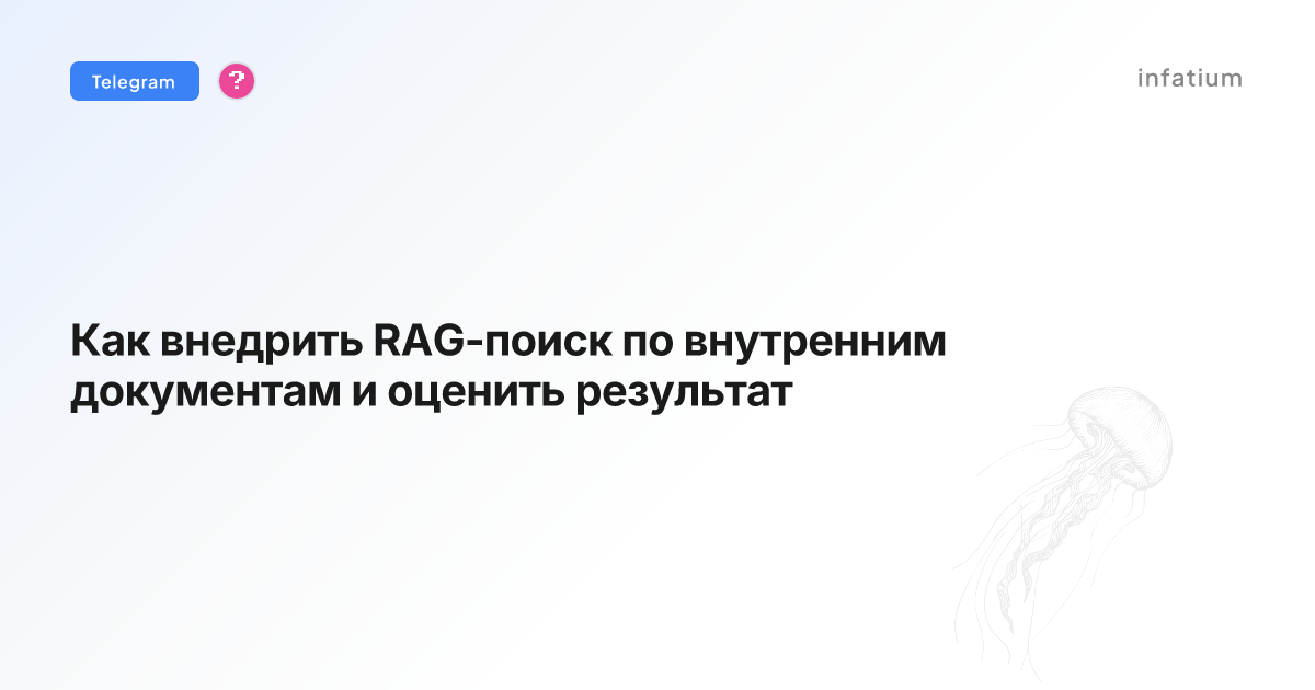 Как внедрить RAG-поиск по внутренним документам и оценить результат