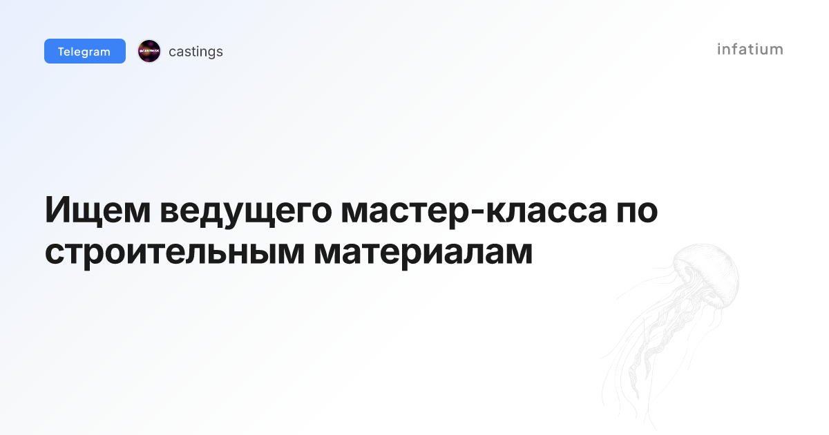 Ищем ведущего мастер-класса по строительным материалам
