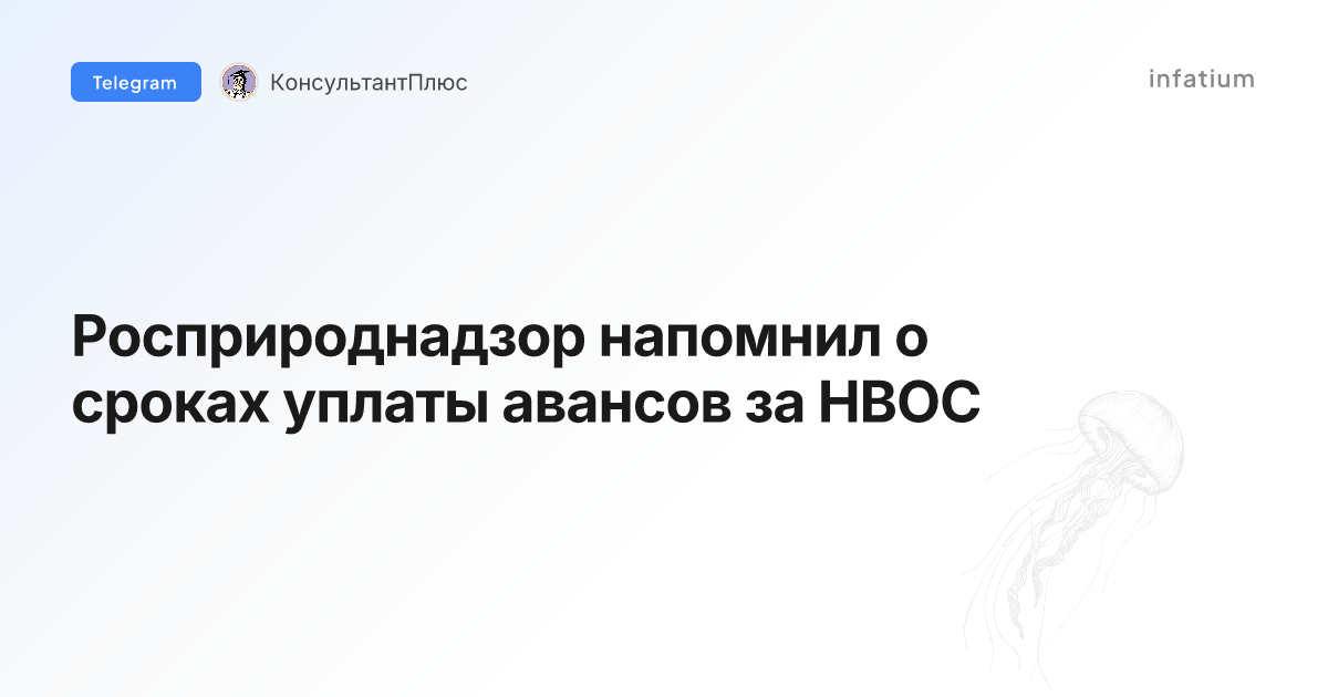 Росприроднадзор напомнил о сроках уплаты авансов за НВОС