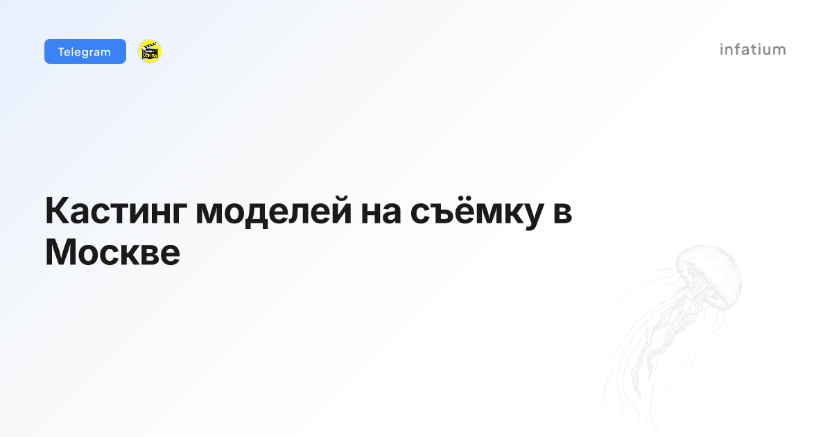Кастинг моделей на съёмку в Москве