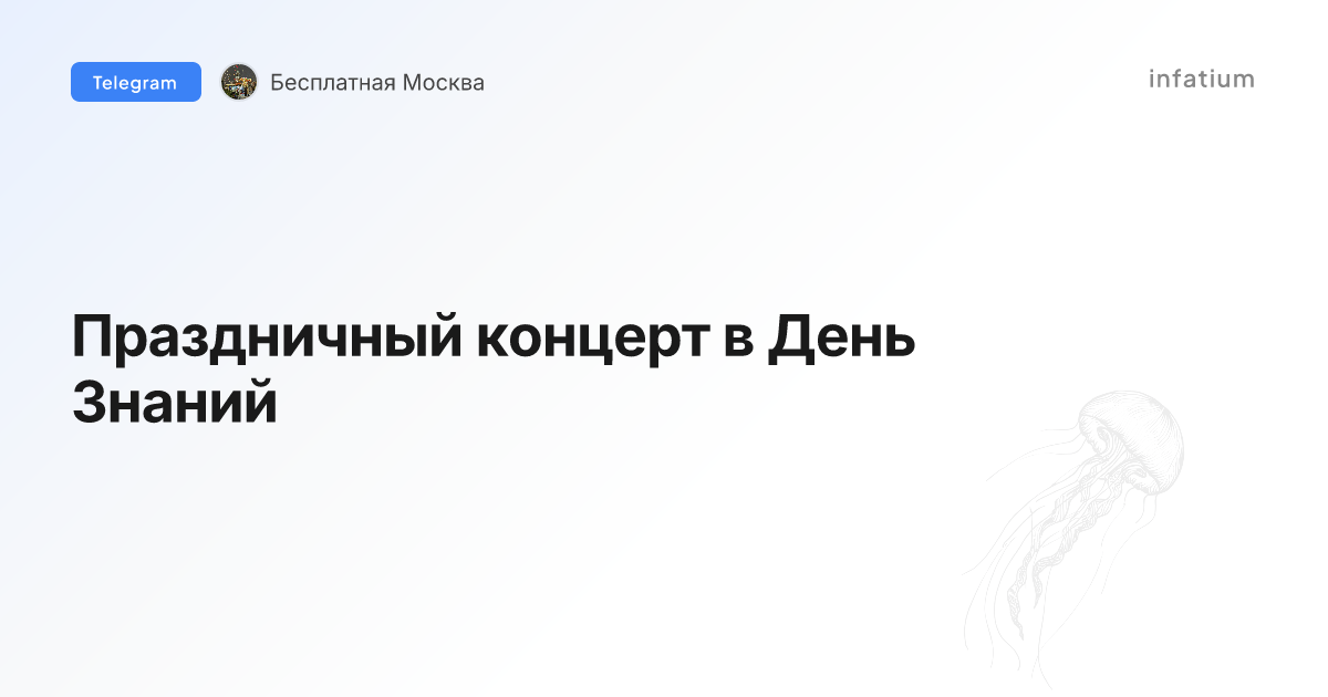 Праздничный концерт в День Знаний
