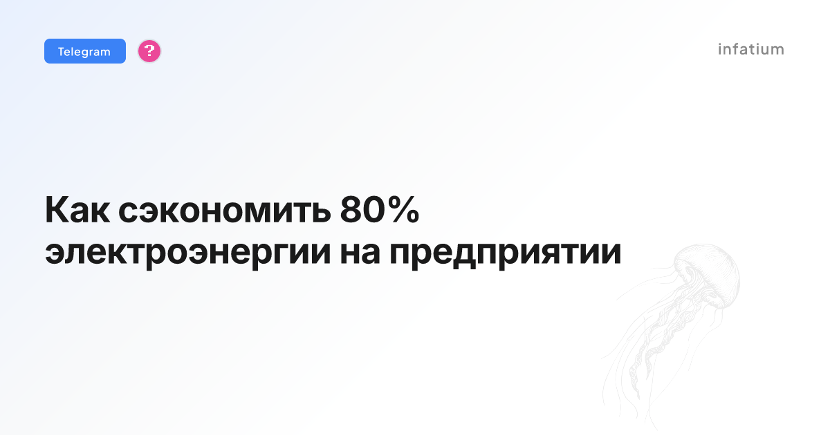Как сэкономить 80% электроэнергии на предприятии