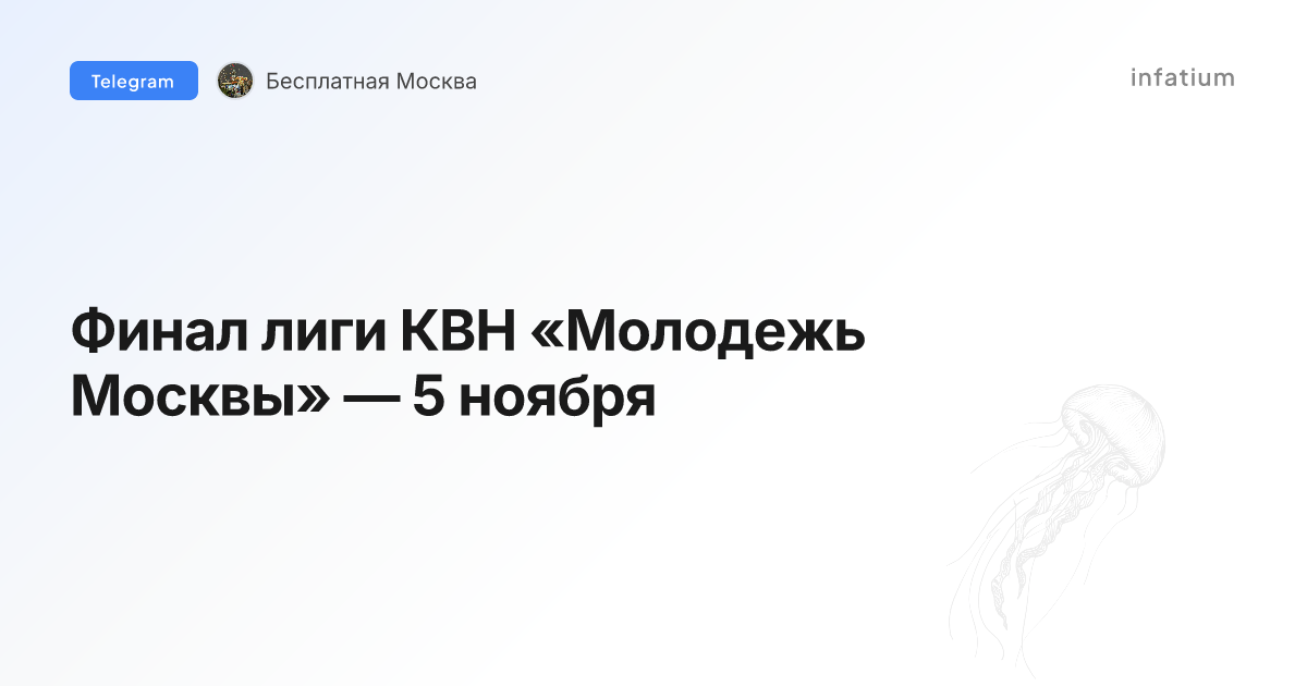 Финал лиги КВН «Молодежь Москвы» — 5 ноября