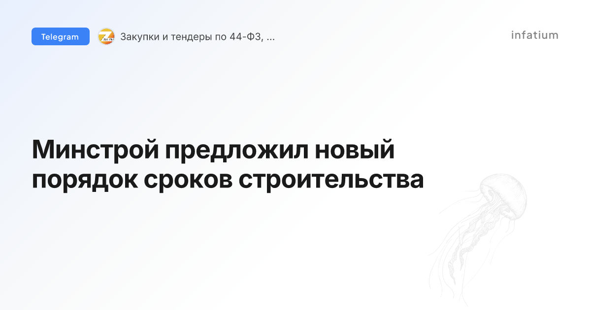 Минстрой предложил новый порядок сроков строительства